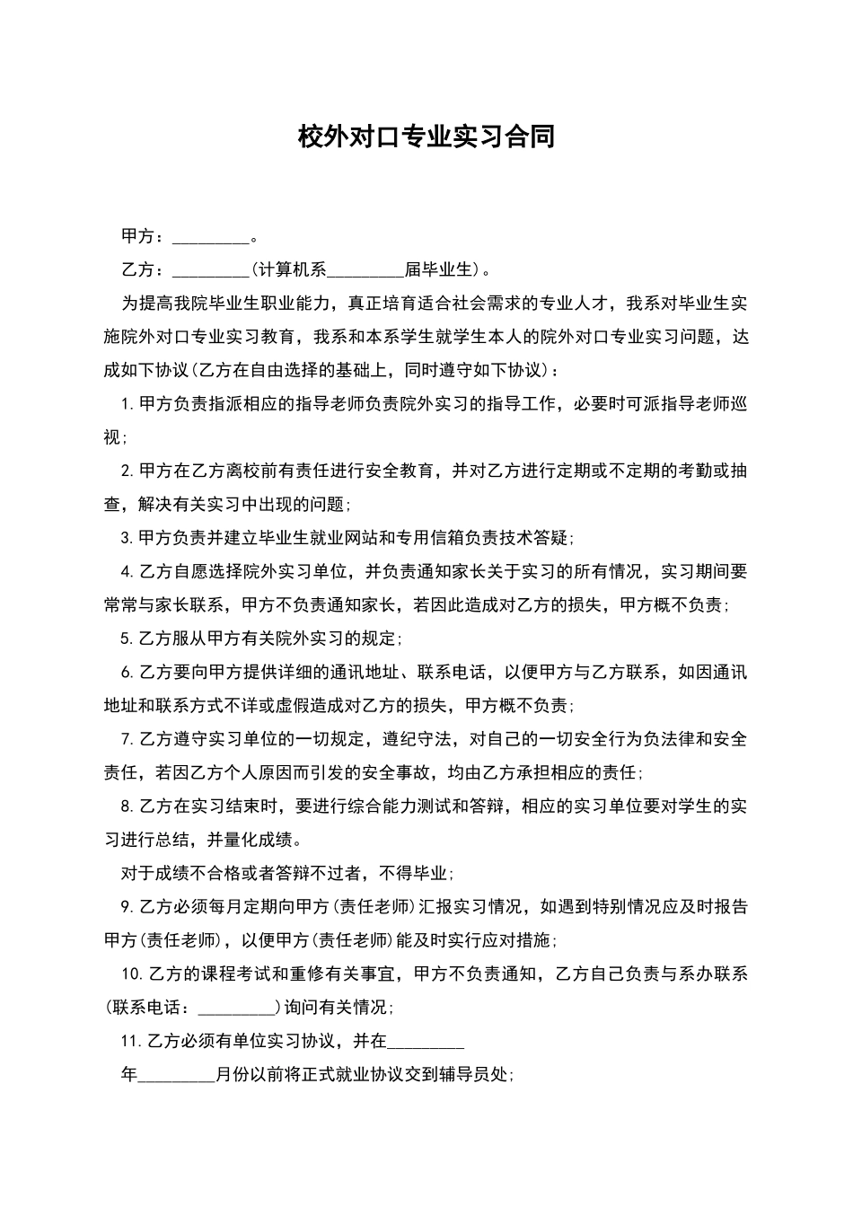 校外对口专业实习合同_第1页