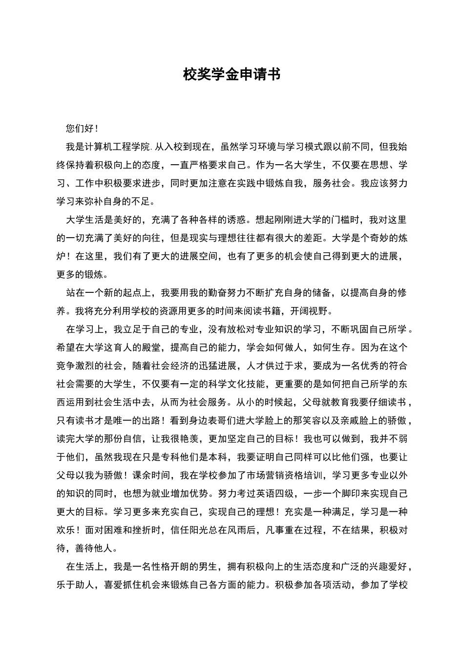 校奖学金申请书_第1页