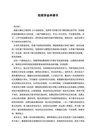 校奖学金申请书