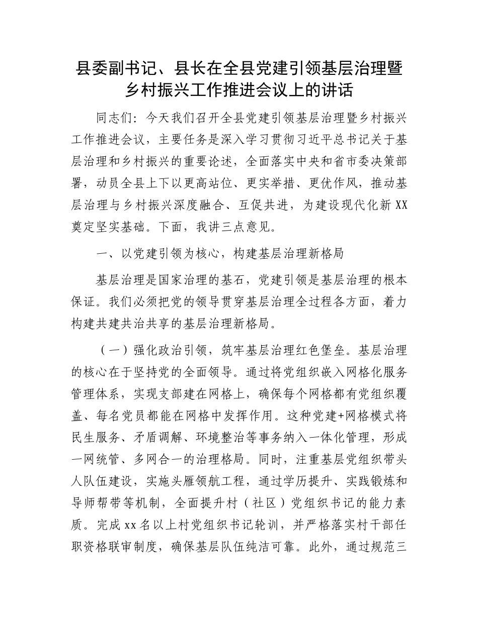 县委副书记、县长在全县党建引领基层治理暨乡村振兴工作推进会议上的讲话_第1页