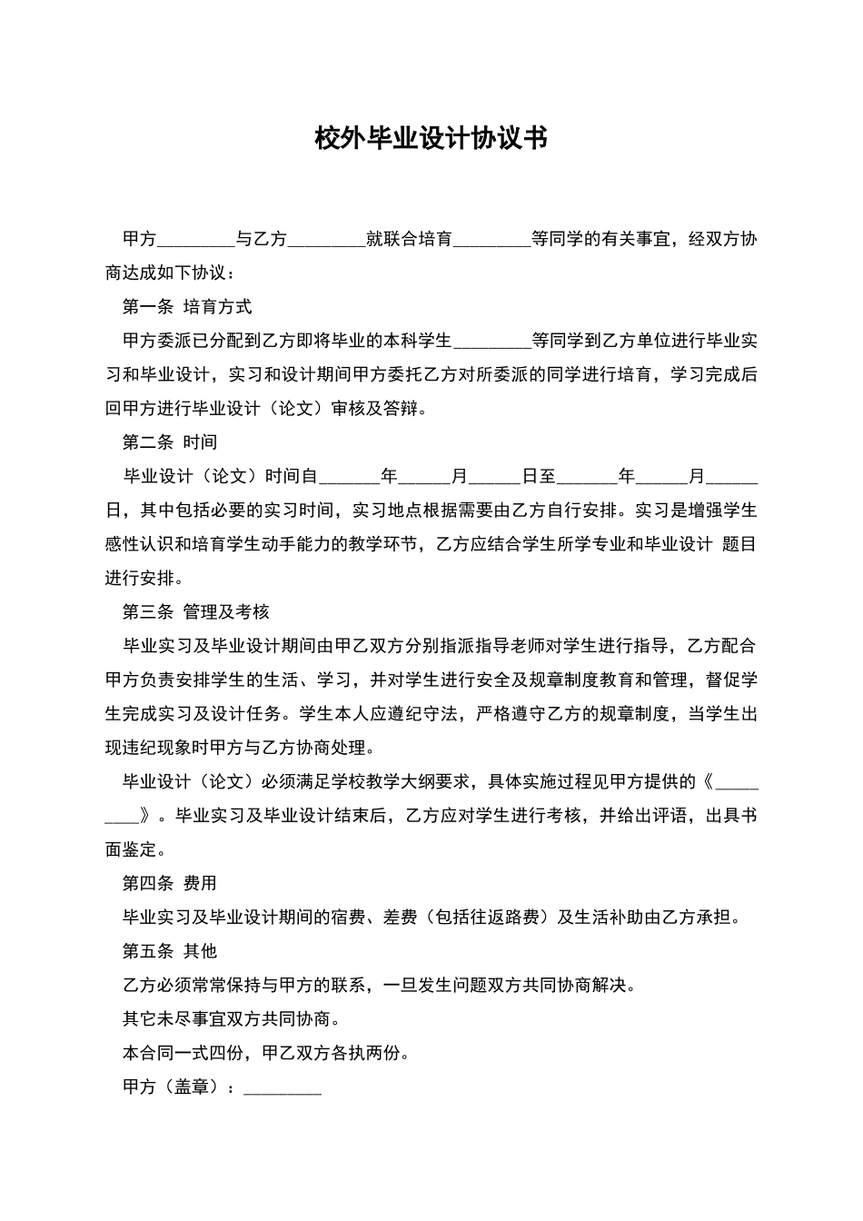 校外毕业设计协议书_第1页