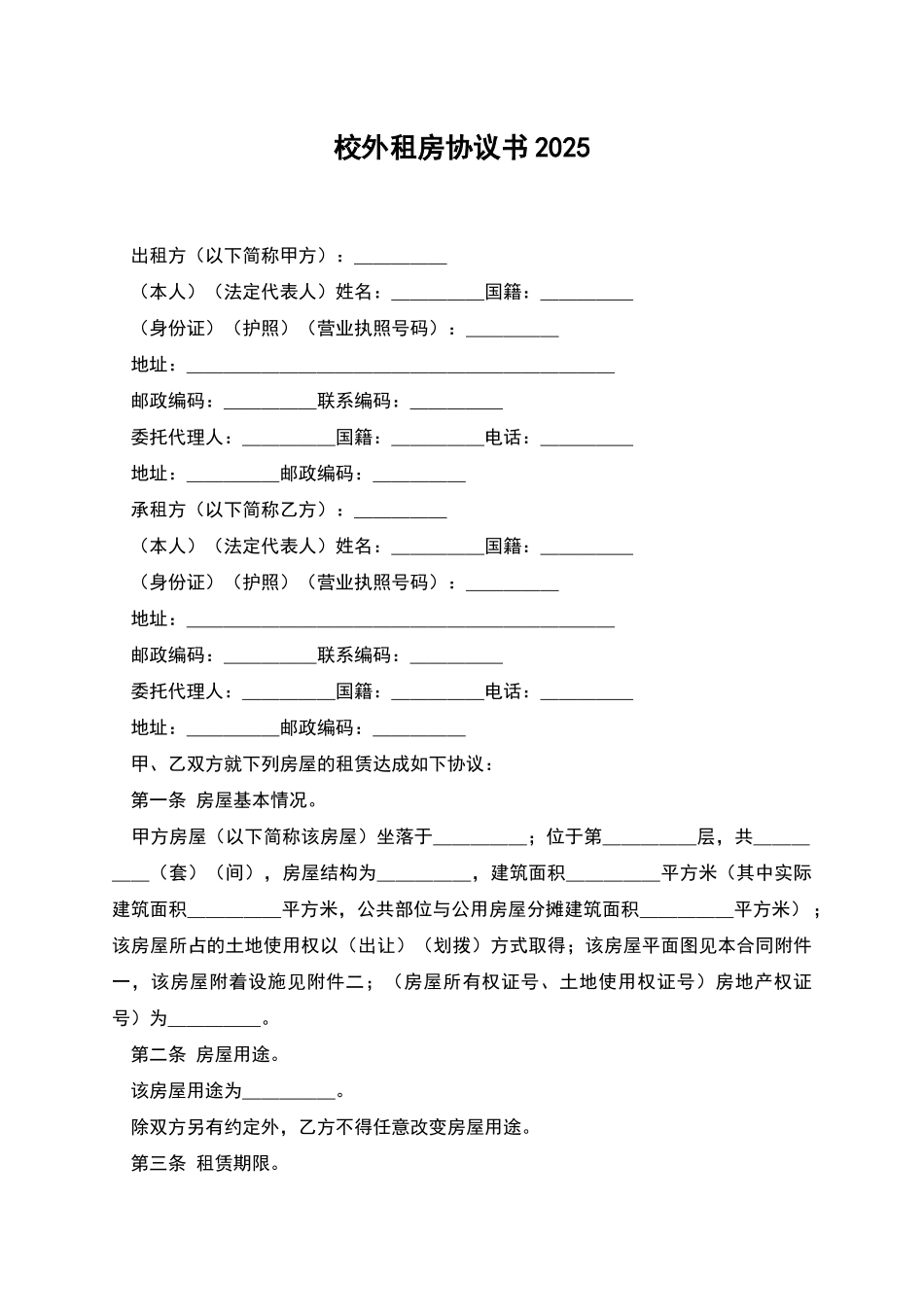 校外租房协议书2025_第1页