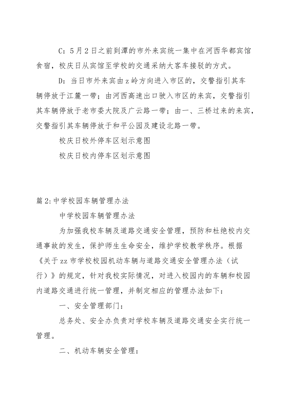 校庆日校园车辆管理方案_第2页