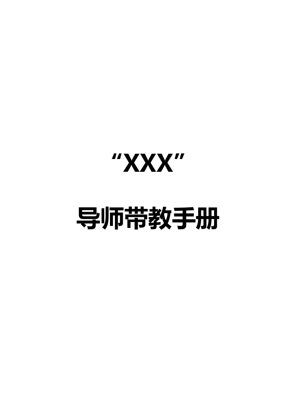 校招生导师带教手册_第1页