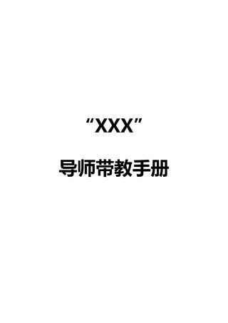 校招生导师带教手册