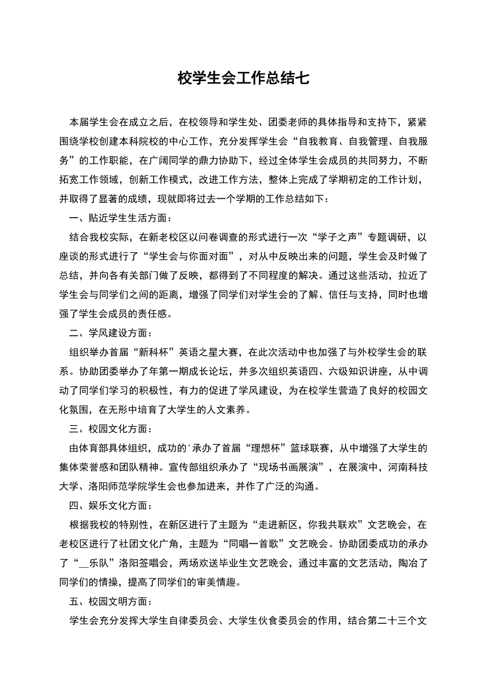 校学生会工作总结七_第1页