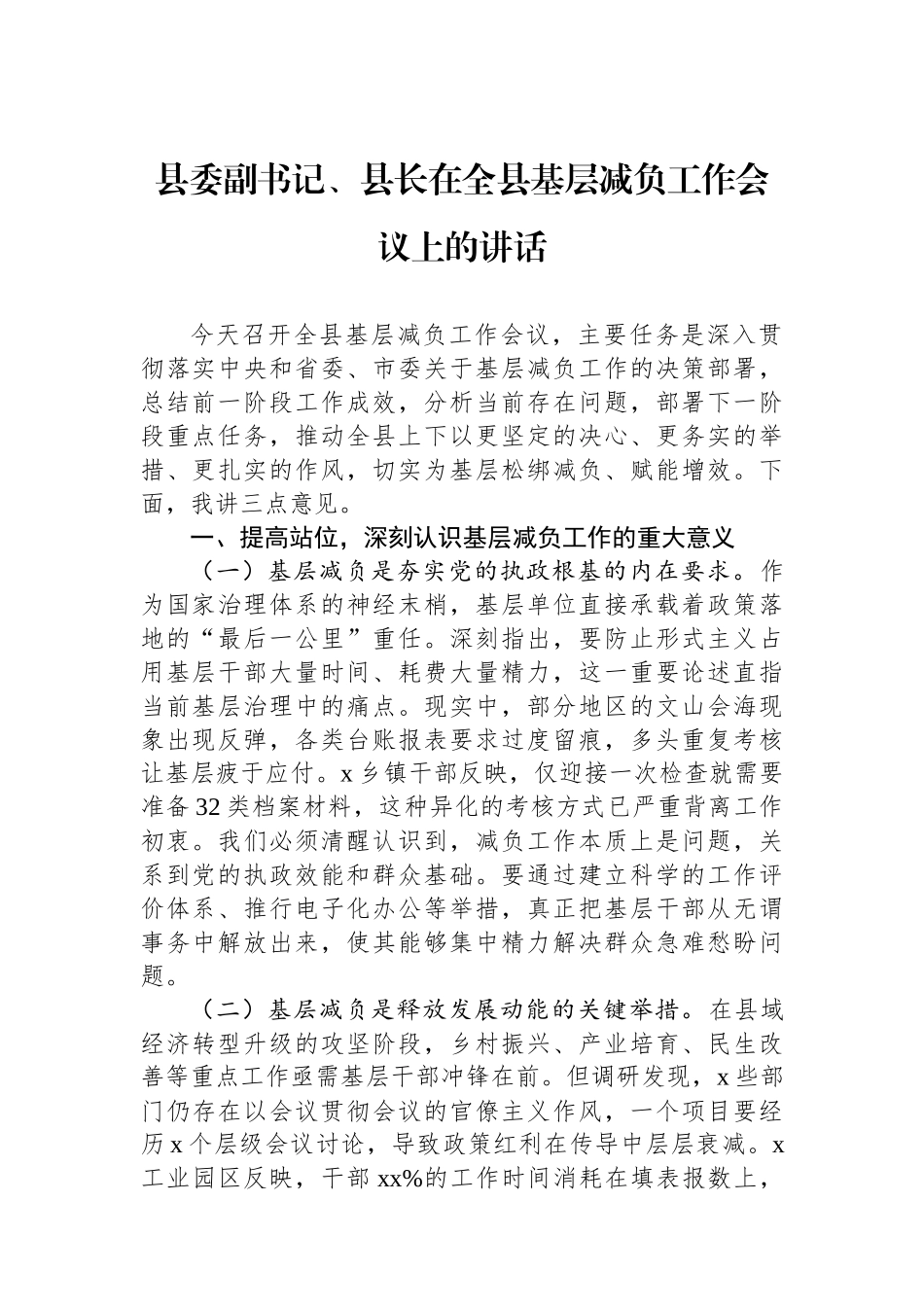 县委副书记、县长在全县基层减负工作会议上的讲话_第1页