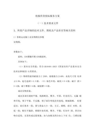 校服供货投标服务方案