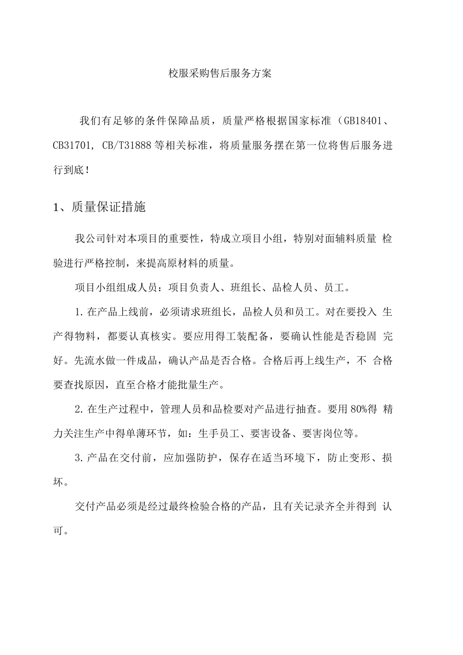 校服采购售后服务方案_第1页