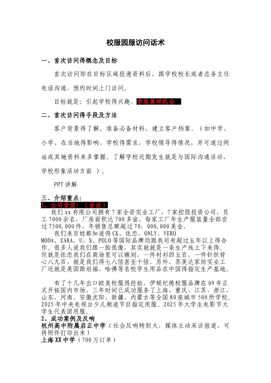 校服拜访话术_第1页