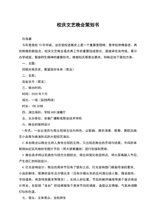 校庆文艺晚会策划书