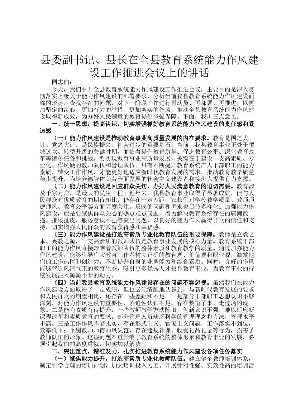 县委副书记、县长在全县教育系统能力作风建设工作推进会议上的讲话_第1页