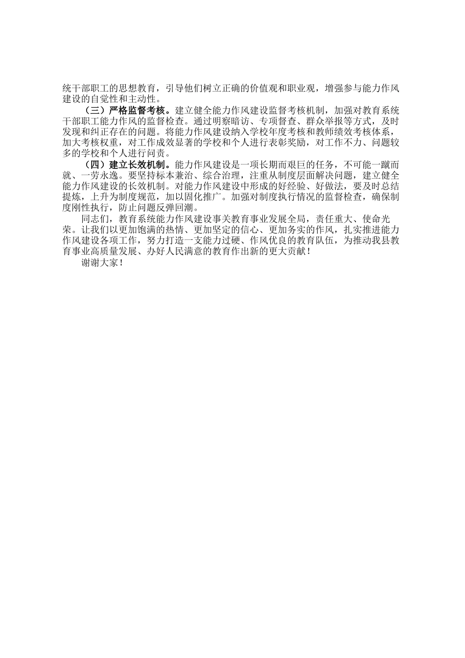 县委副书记、县长在全县教育系统能力作风建设工作推进会议上的讲话_第3页