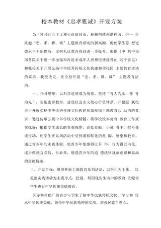 校本教材《忠孝雅诚》开发方案