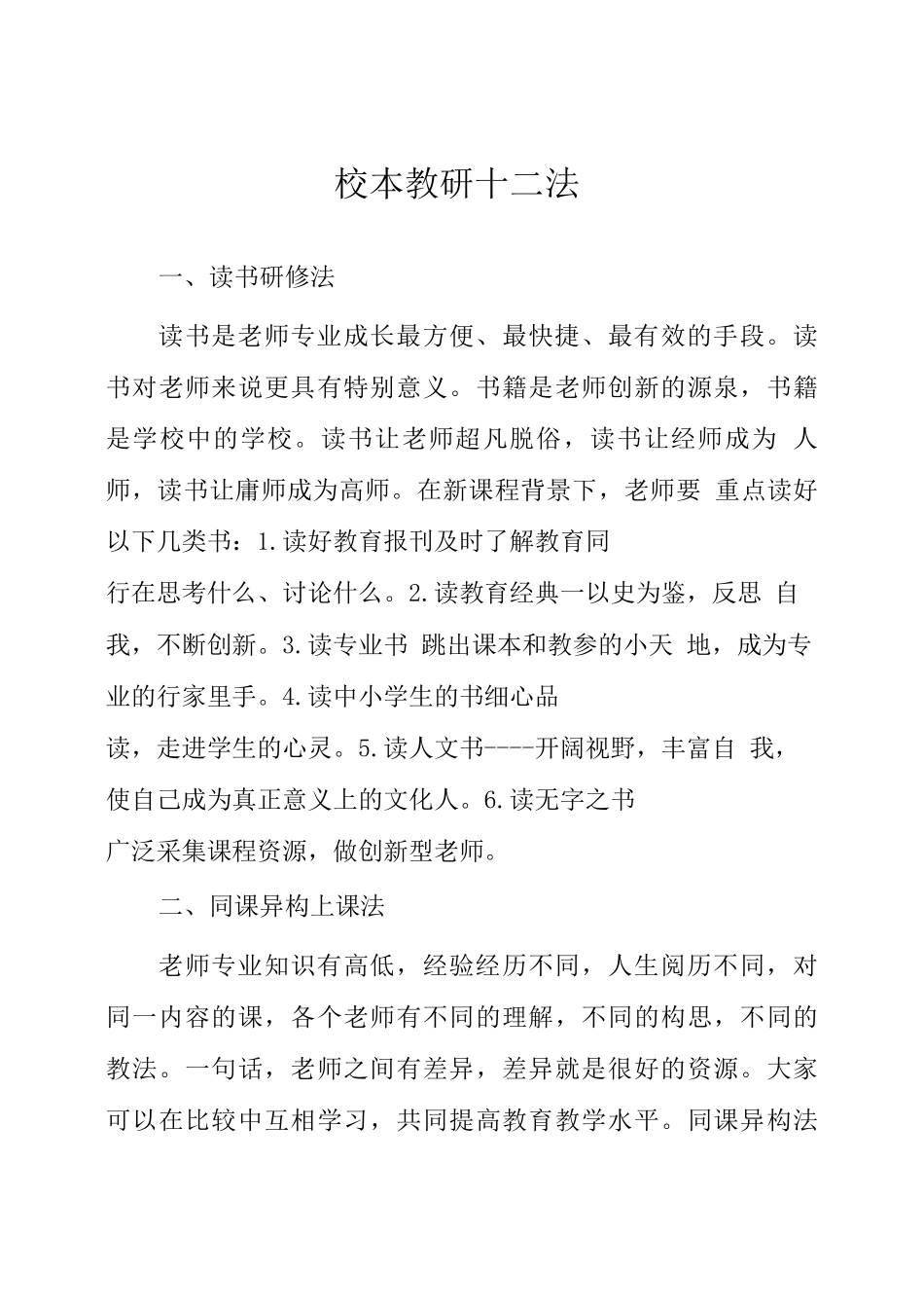 校本教研十二法_第1页