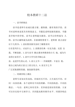 校本教研十二法