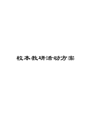 校本教研活动方案
