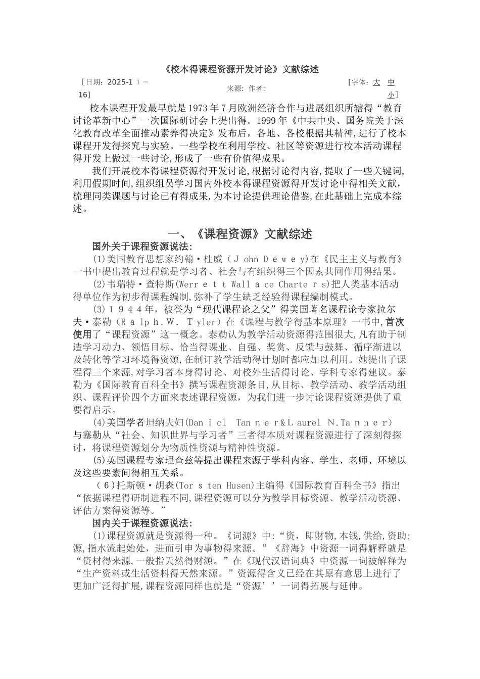 校本的课程资源开发研究_第1页
