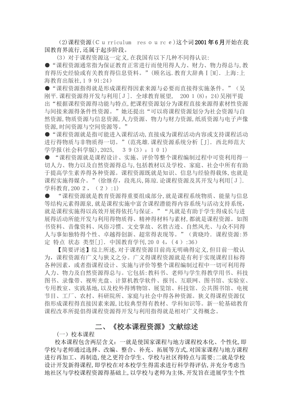 校本的课程资源开发研究_第2页