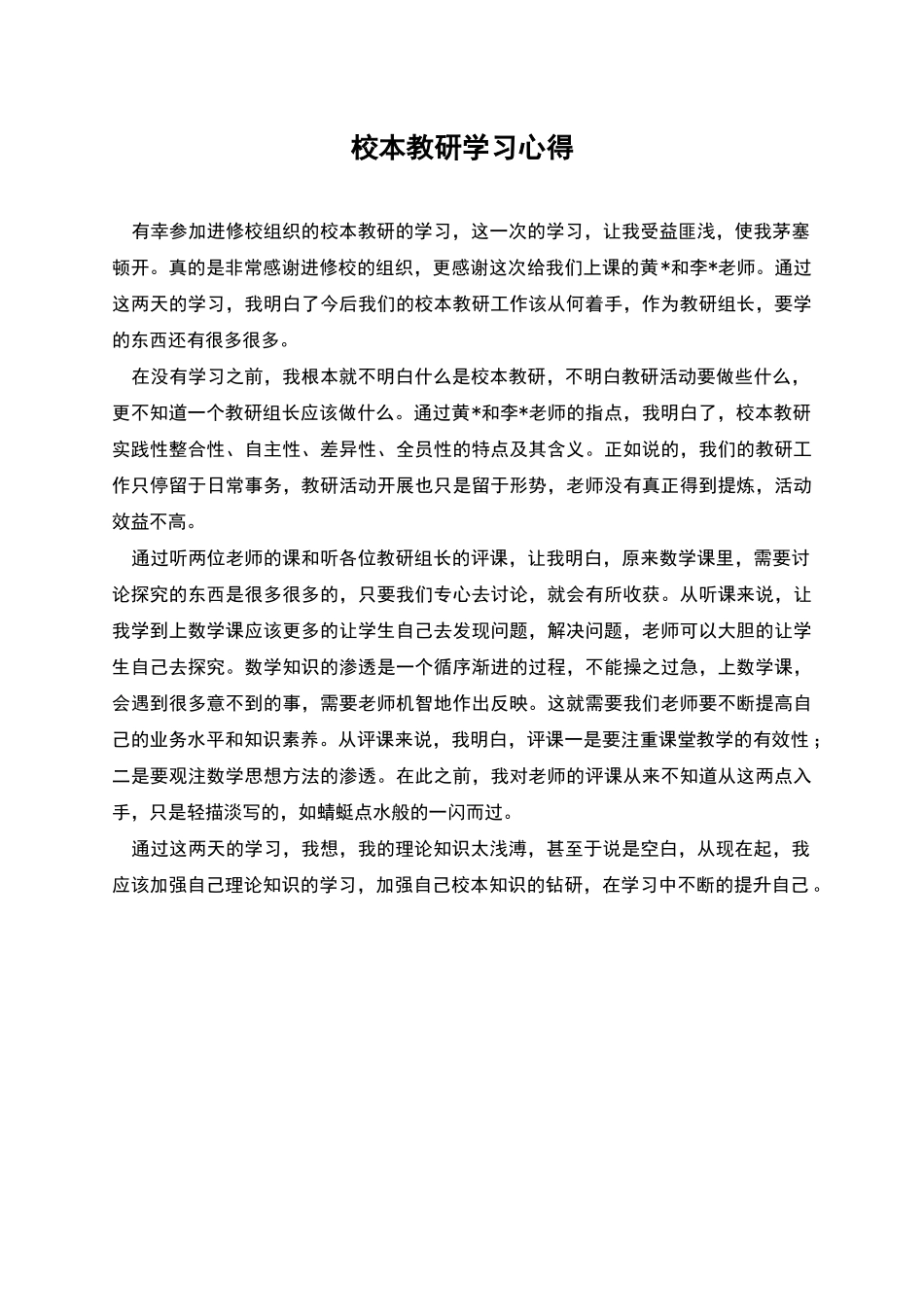 校本教研学习心得_第1页