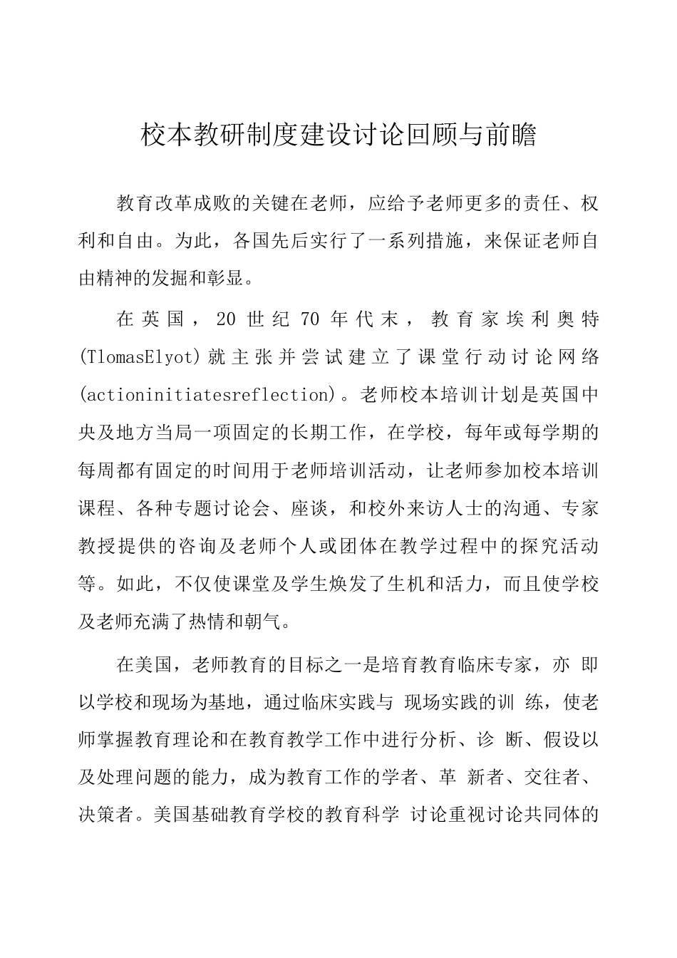 校本教研制度建设研究回顾与前瞻_第1页