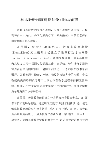 校本教研制度建设研究回顾与前瞻