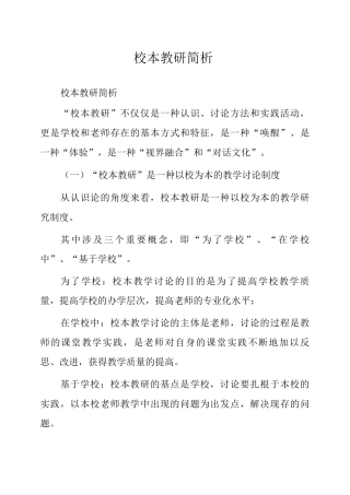 校本教研简析