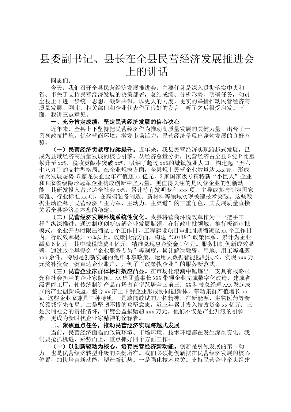 县委副书记、县长在全县民营经济发展推进会上的讲话_第1页