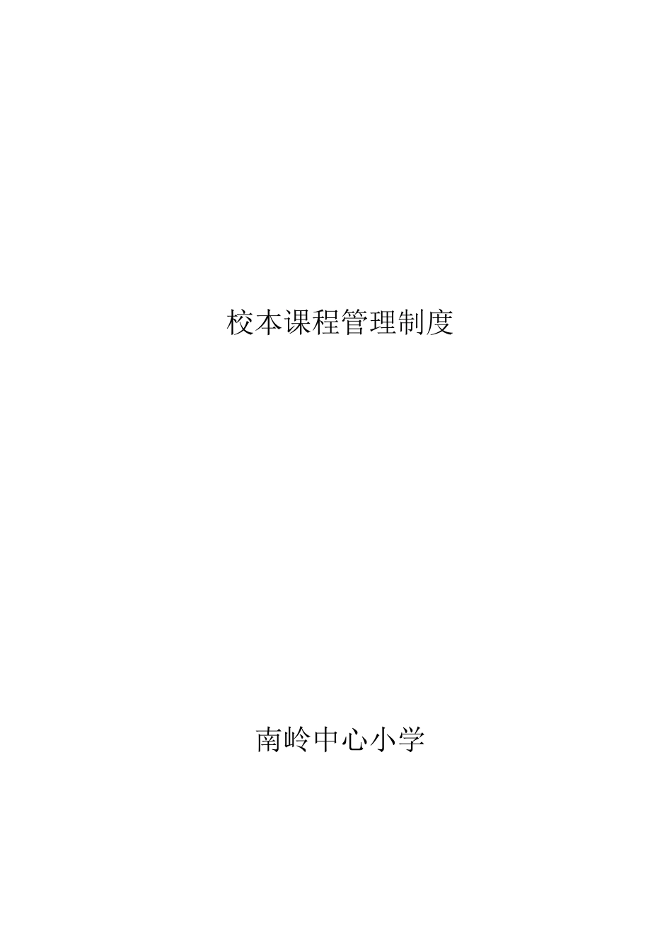 校本课程管理制度_第1页