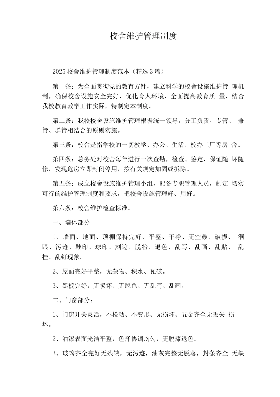 校舍维护管理制度_第1页