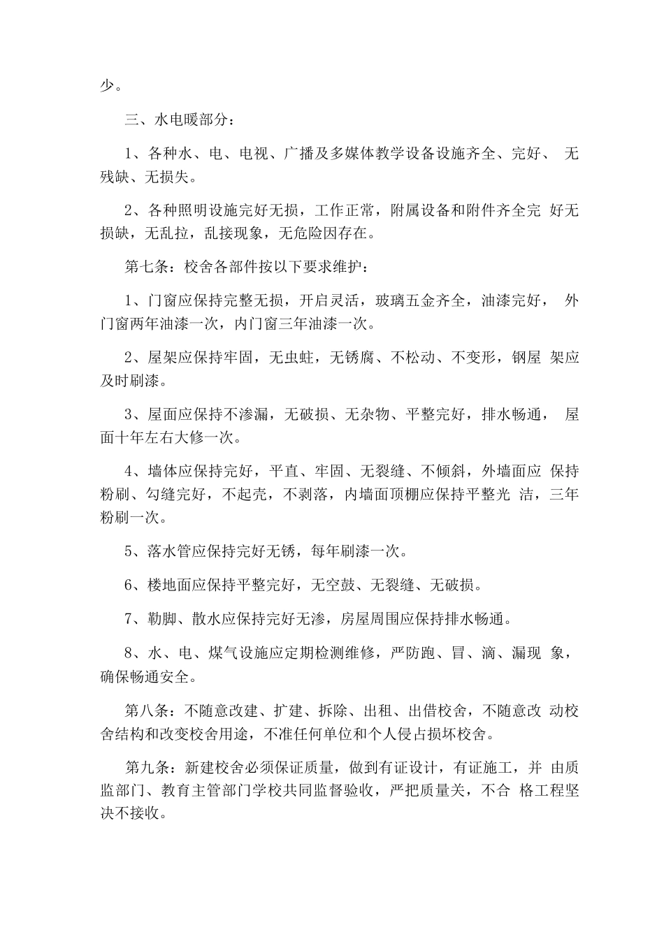 校舍维护管理制度_第2页