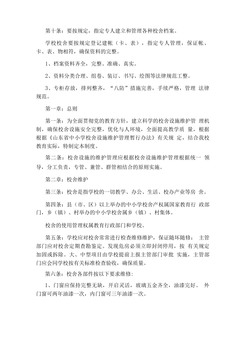 校舍维护管理制度_第3页