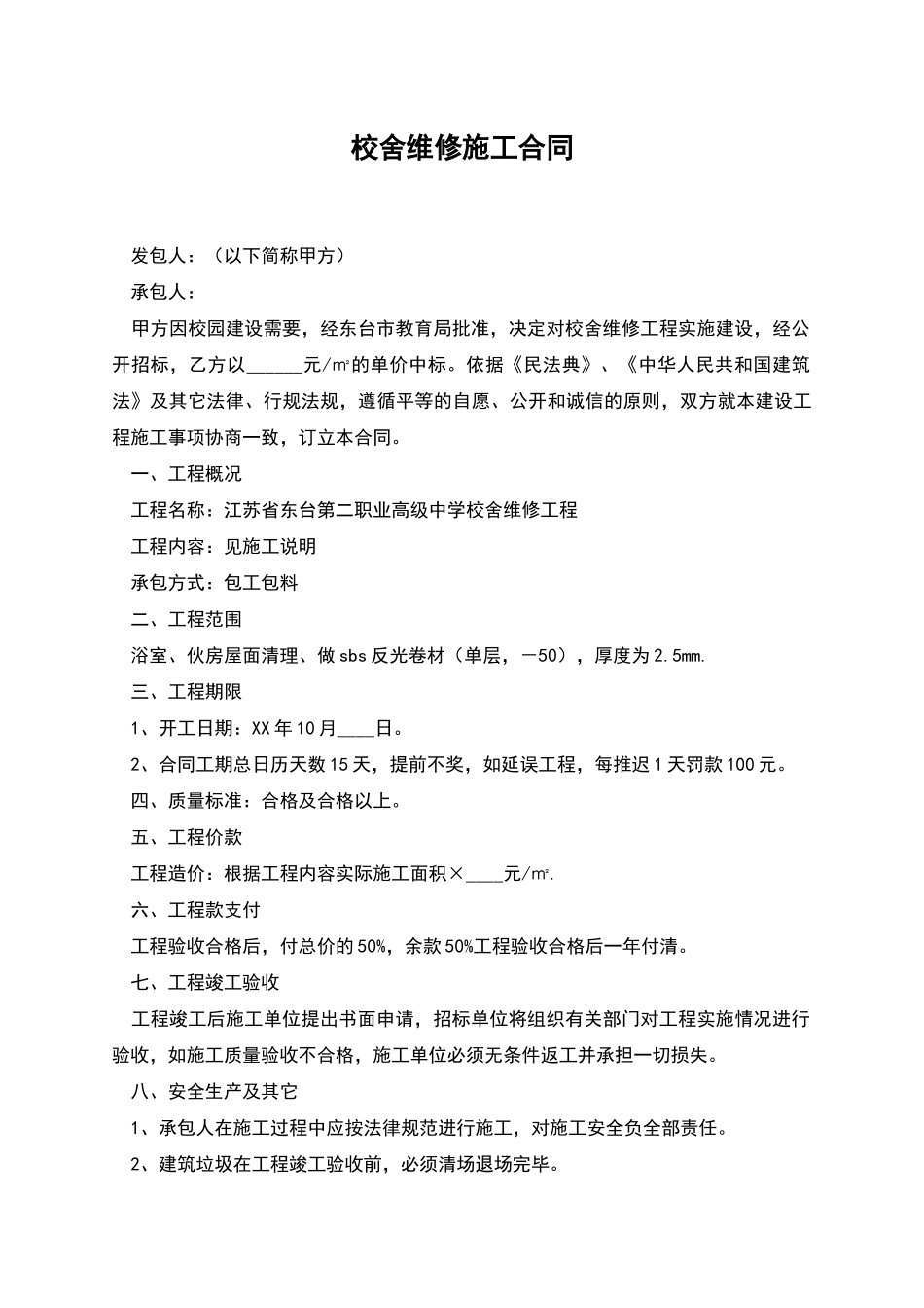 校舍维修施工合同_第1页