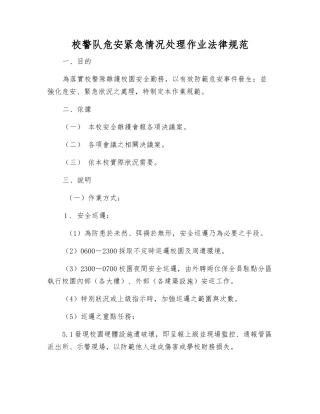 校警队危安紧急状况处理作业规范