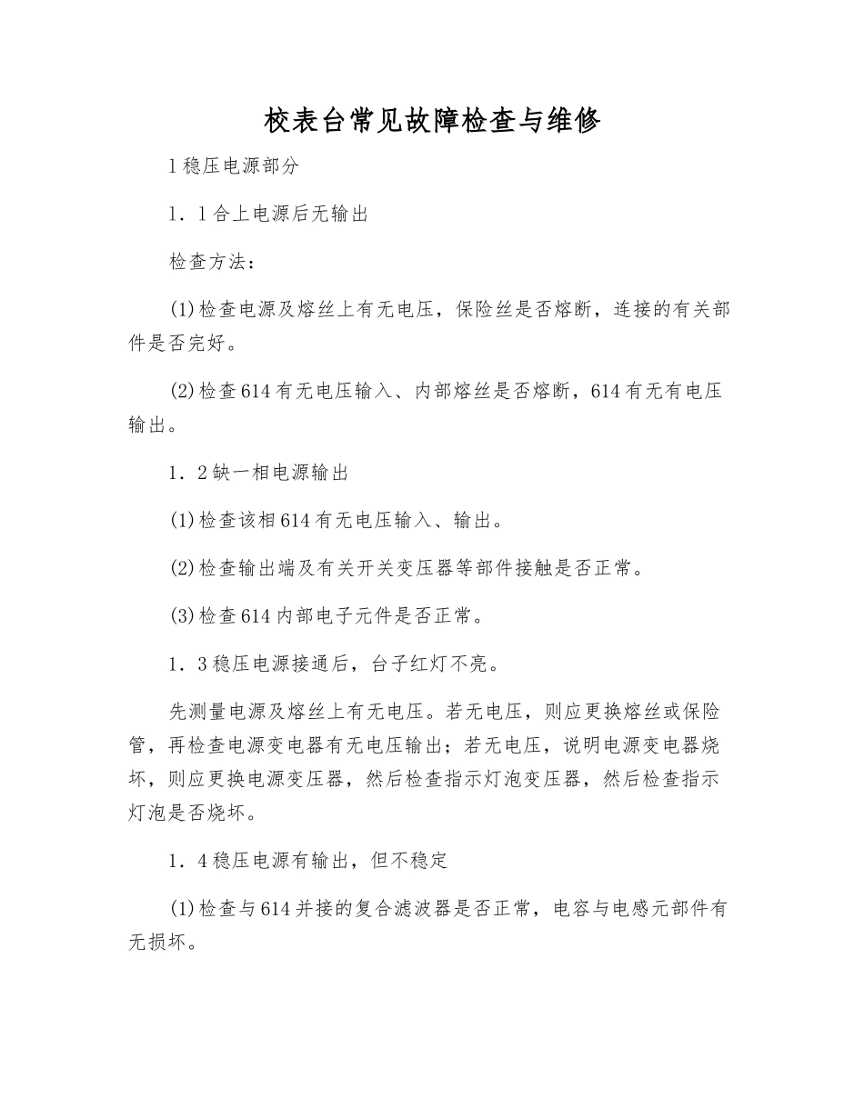 校表台常见故障检查与维修_第1页
