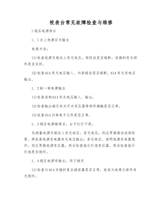校表台常见故障检查与维修
