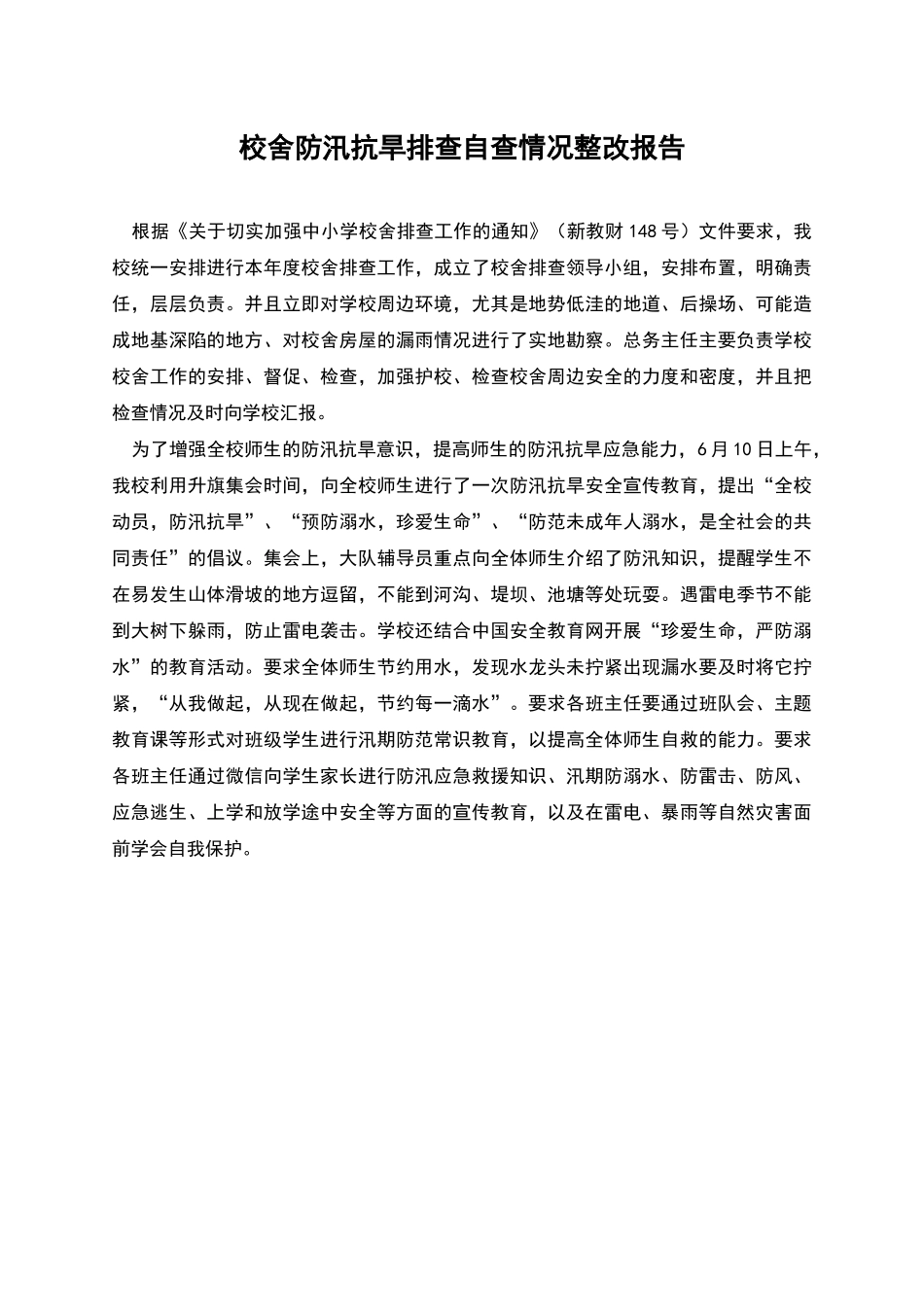 校舍防汛抗旱排查自查情况整改报告_第1页