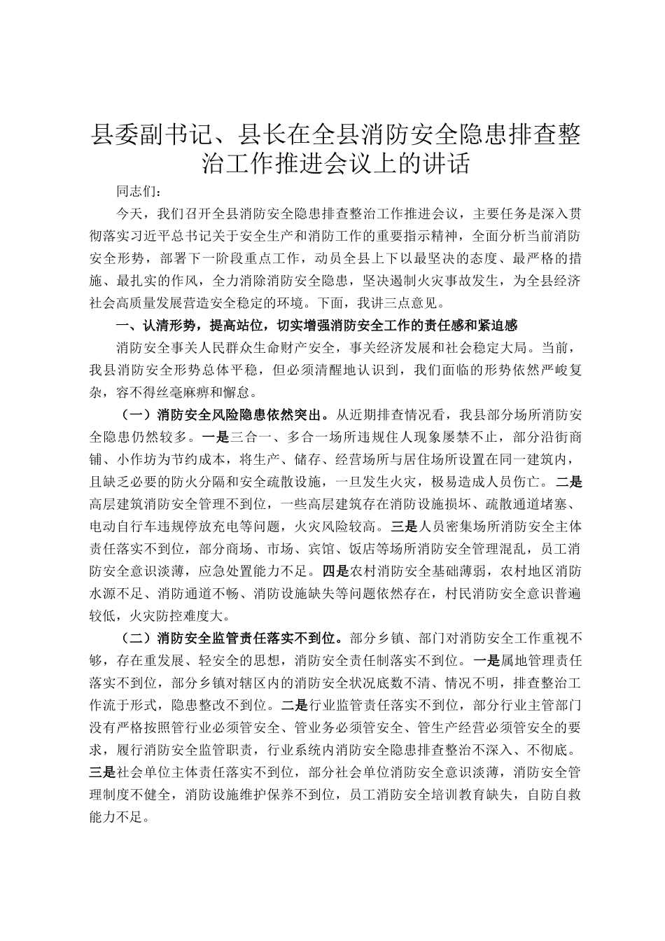 县委副书记、县长在全县消防安全隐患排查整治工作推进会议上的讲话_第1页