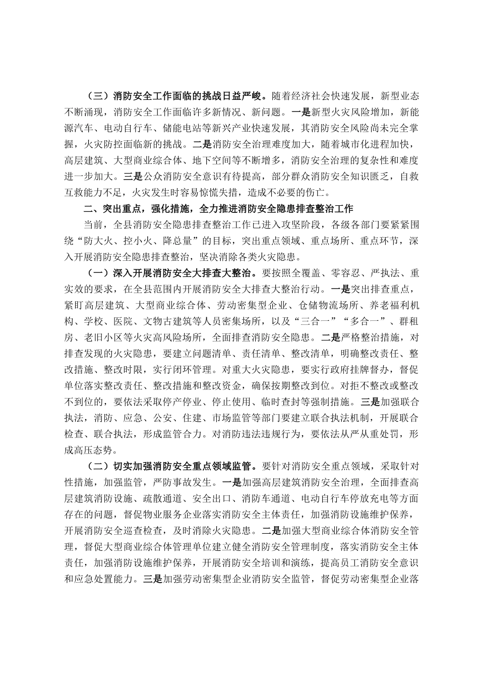 县委副书记、县长在全县消防安全隐患排查整治工作推进会议上的讲话_第2页