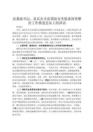 县委副书记、县长在全县消防安全隐患排查整治工作推进会议上的讲话