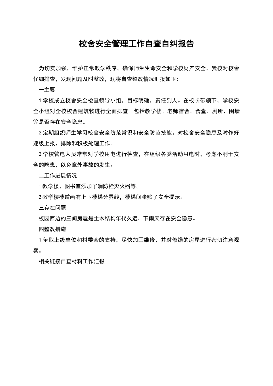 校舍安全管理工作自查自纠报告_第1页