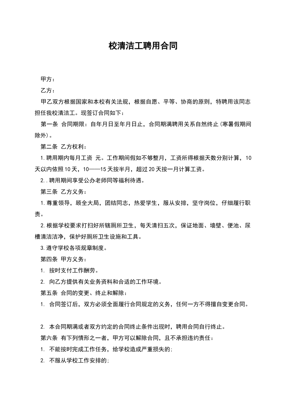 校清洁工聘用合同_第1页