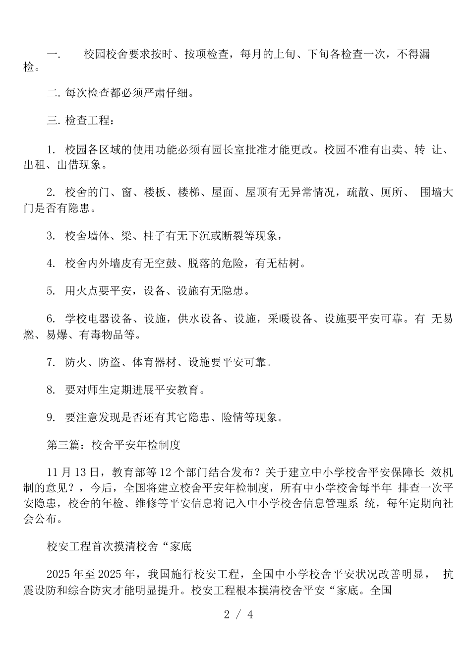 校舍安全年检制度通用_第2页