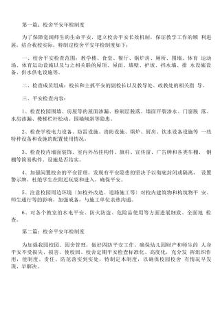 校舍安全年检制度通用