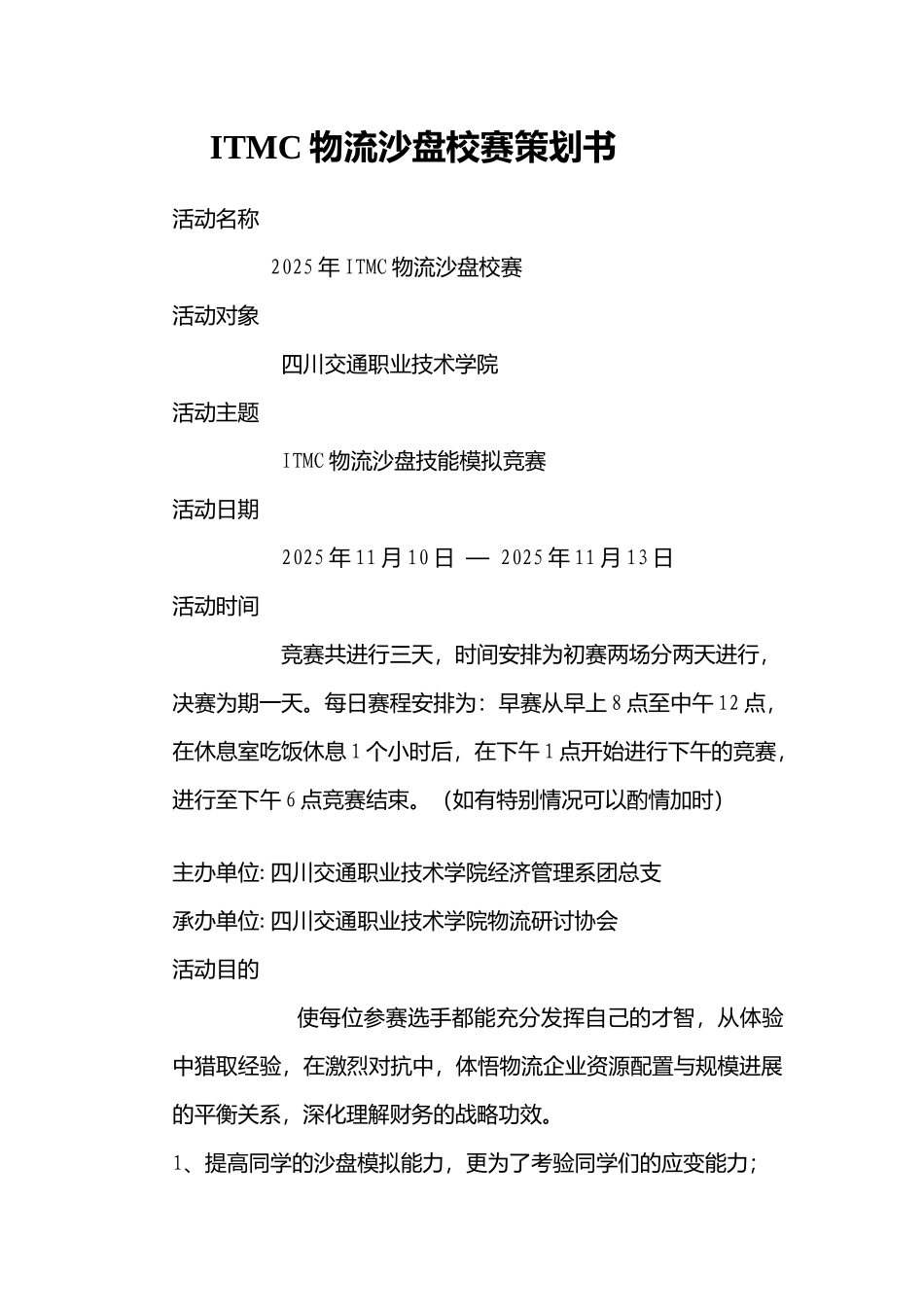 校赛-ITMC物流沙盘策划方案_第1页