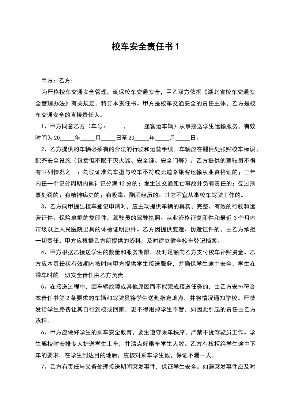 校车安全责任书1_第1页
