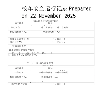 校车安全运行记录