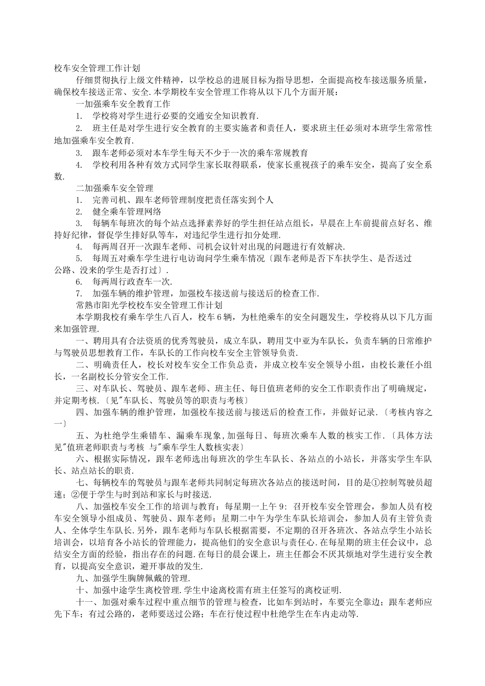 校车安全工作计划_第1页