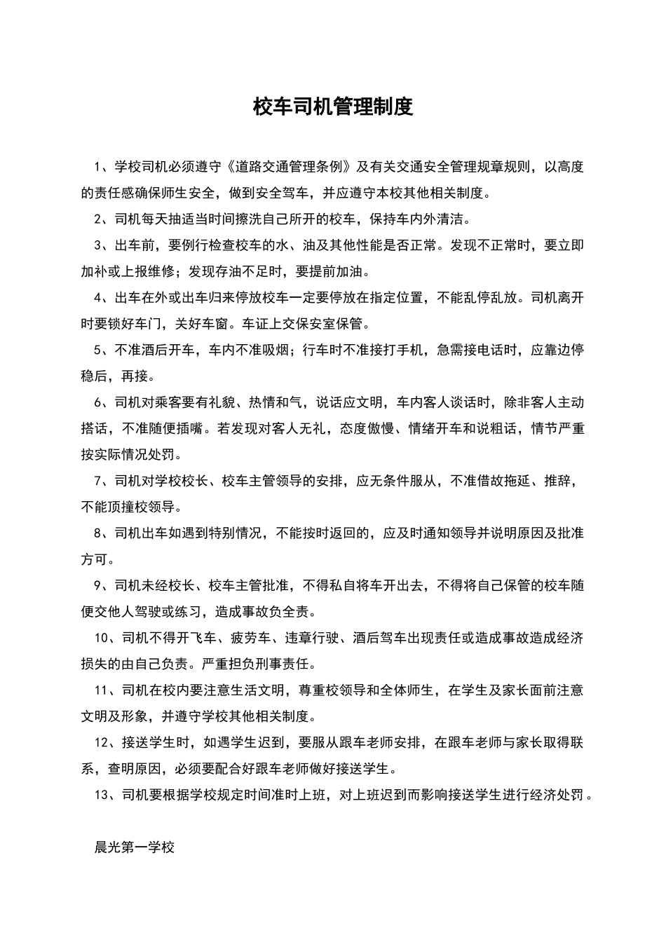 校车司机管理制度_第1页