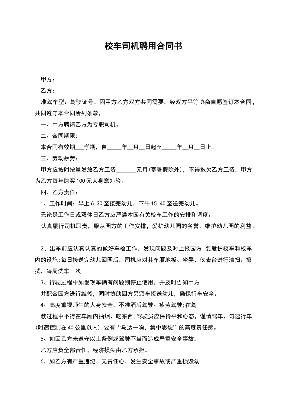 校车司机聘用合同书_第1页